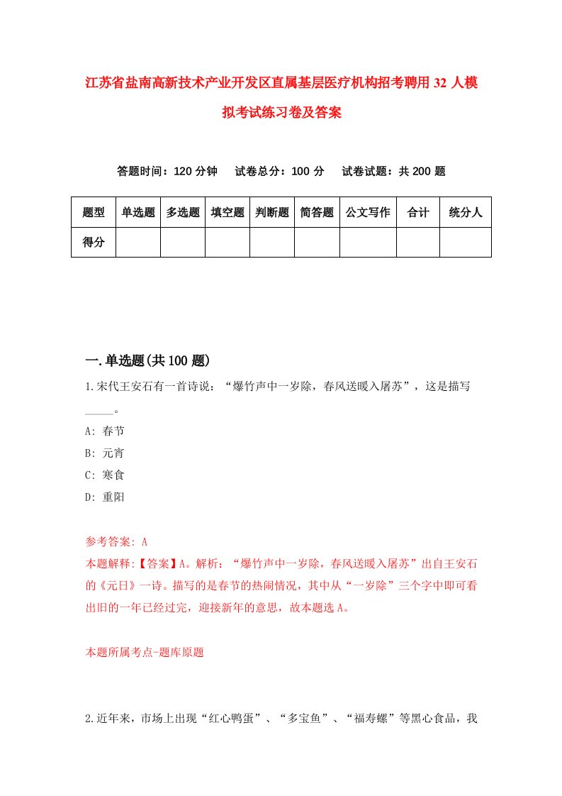 江苏省盐南高新技术产业开发区直属基层医疗机构招考聘用32人模拟考试练习卷及答案第8版