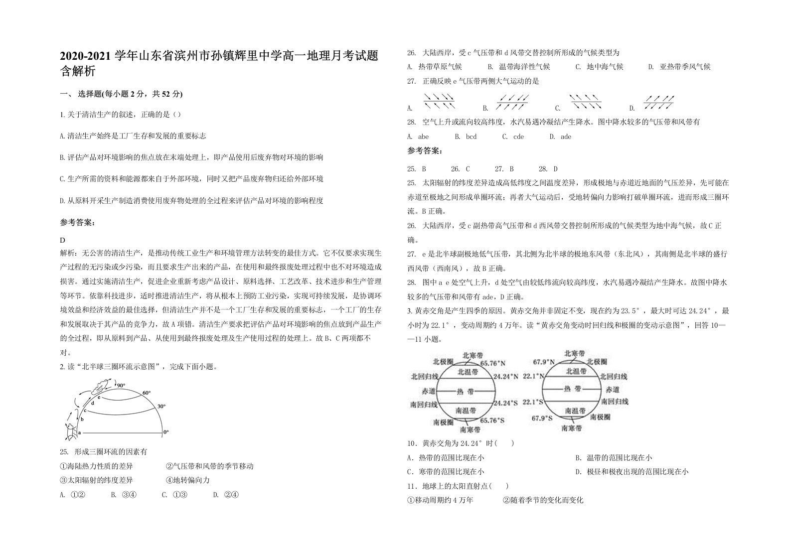 2020-2021学年山东省滨州市孙镇辉里中学高一地理月考试题含解析