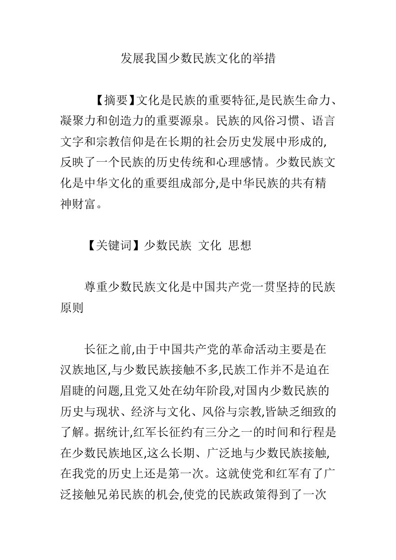 发展我国少数民族文化的举措