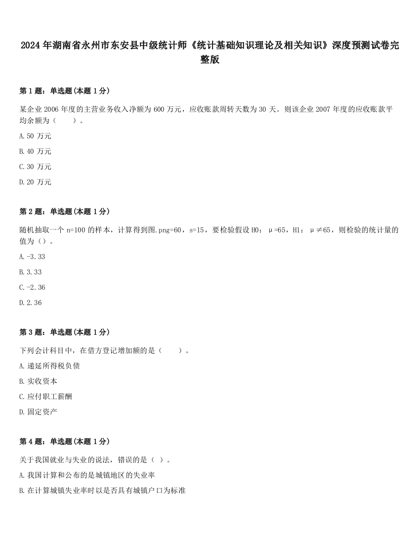 2024年湖南省永州市东安县中级统计师《统计基础知识理论及相关知识》深度预测试卷完整版