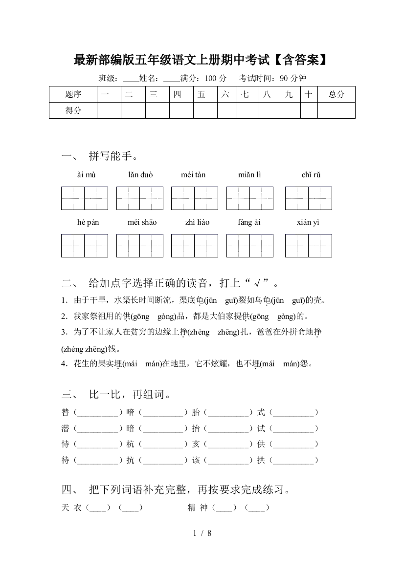 最新部编版五年级语文上册期中考试【含答案】