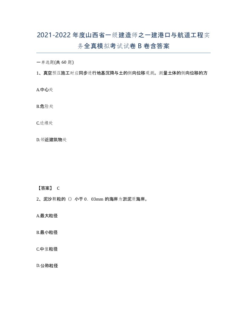 2021-2022年度山西省一级建造师之一建港口与航道工程实务全真模拟考试试卷B卷含答案