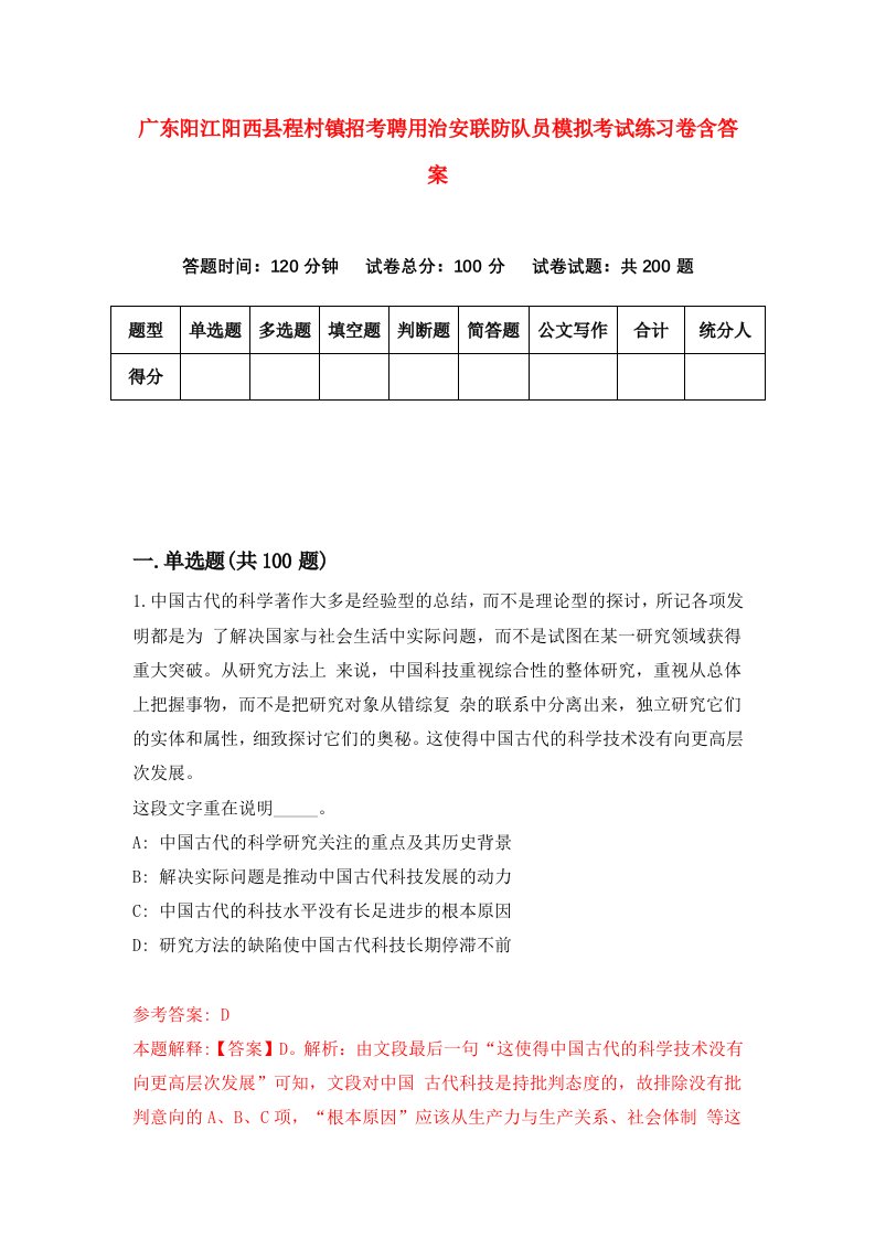 广东阳江阳西县程村镇招考聘用治安联防队员模拟考试练习卷含答案第9次