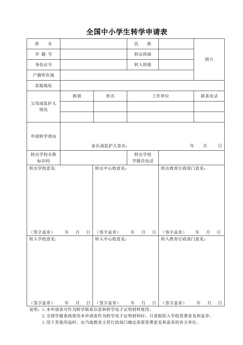 全国中小学转学申请表