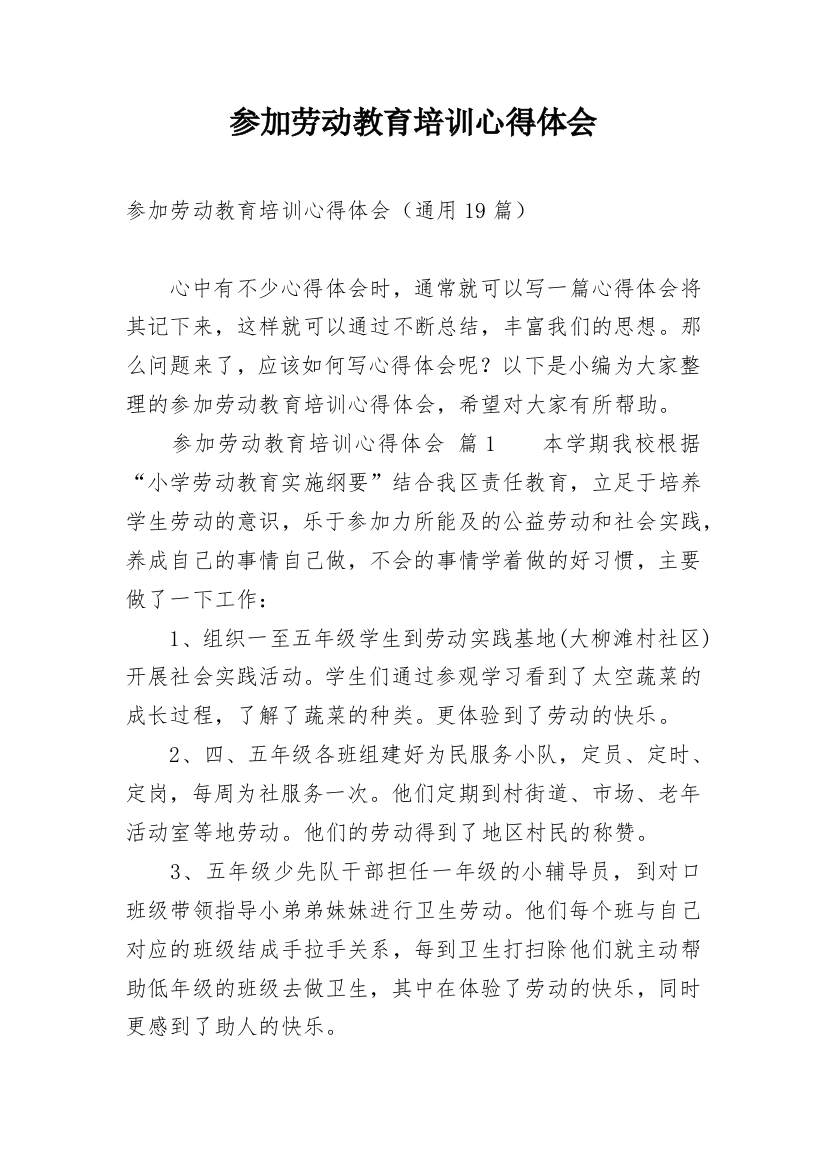 参加劳动教育培训心得体会