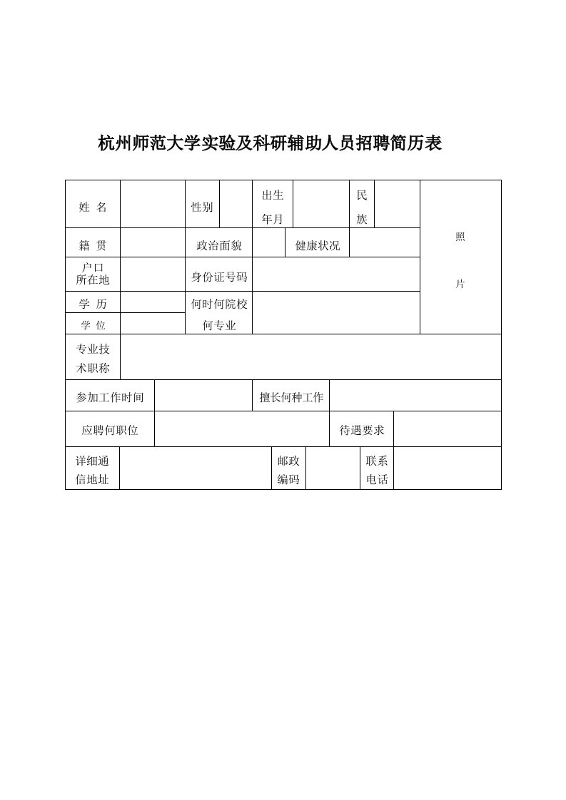 招聘面试-杭州师范大学招聘简历表