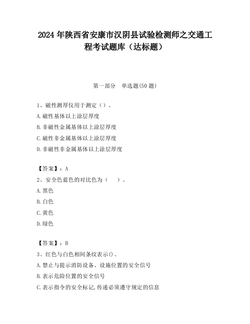 2024年陕西省安康市汉阴县试验检测师之交通工程考试题库（达标题）