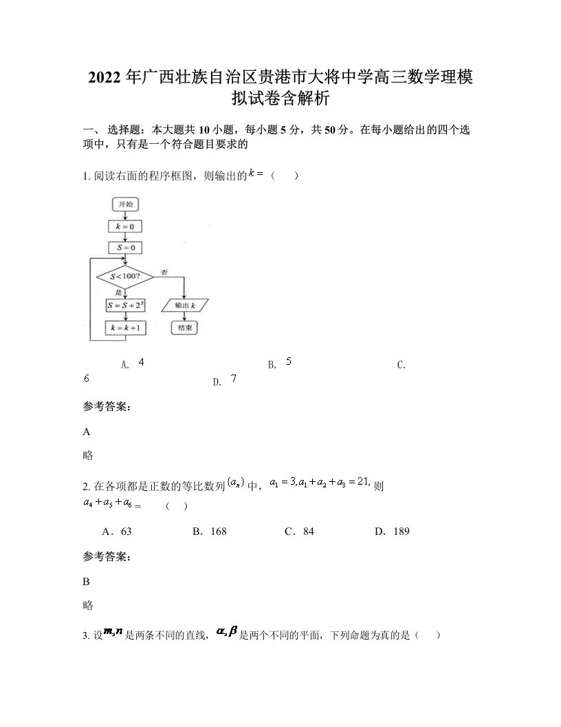 2022年广西壮族自治区贵港市大将中学高三数学理模拟试卷含解析