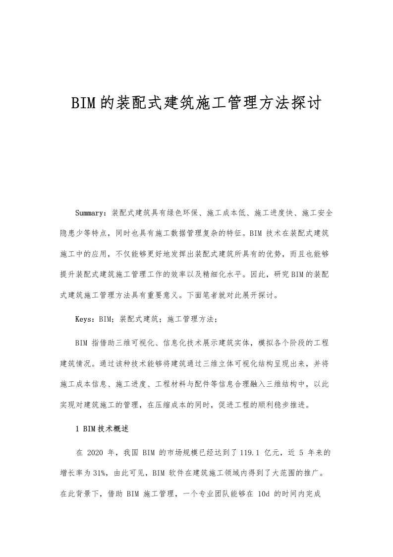 BIM的装配式建筑施工管理方法探讨