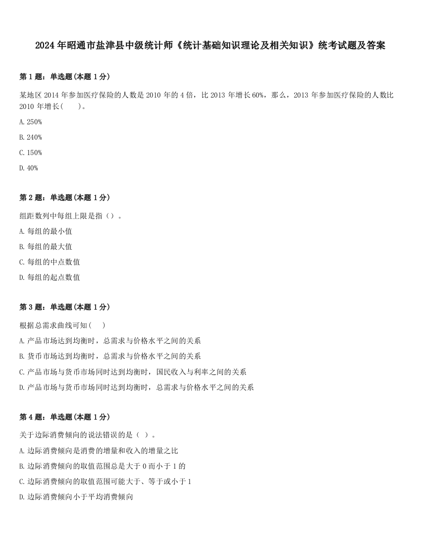 2024年昭通市盐津县中级统计师《统计基础知识理论及相关知识》统考试题及答案