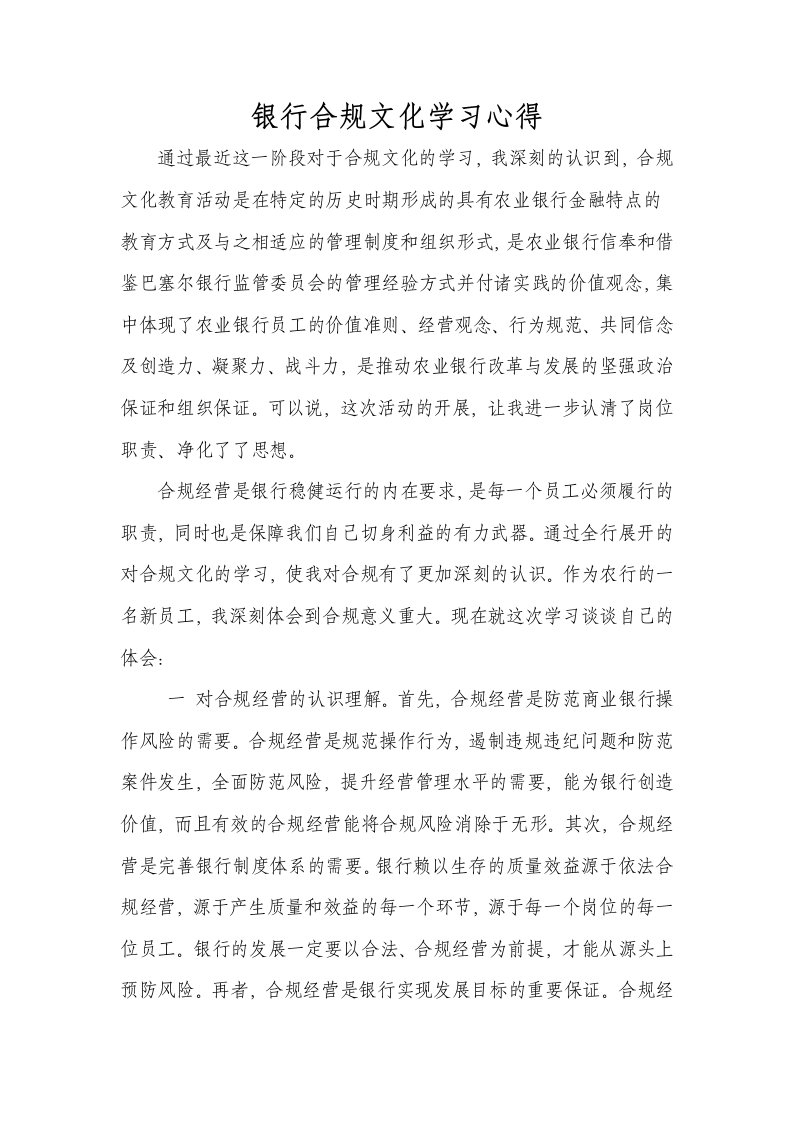 银行合规文化学习心得