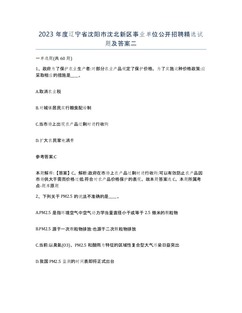 2023年度辽宁省沈阳市沈北新区事业单位公开招聘试题及答案二