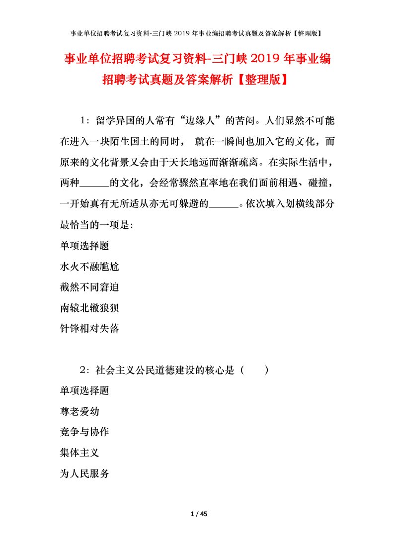 事业单位招聘考试复习资料-三门峡2019年事业编招聘考试真题及答案解析整理版