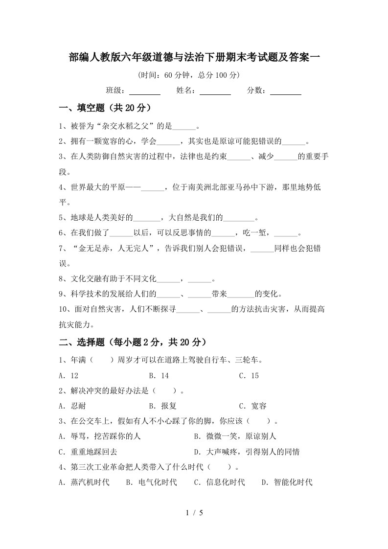 部编人教版六年级道德与法治下册期末考试题及答案一