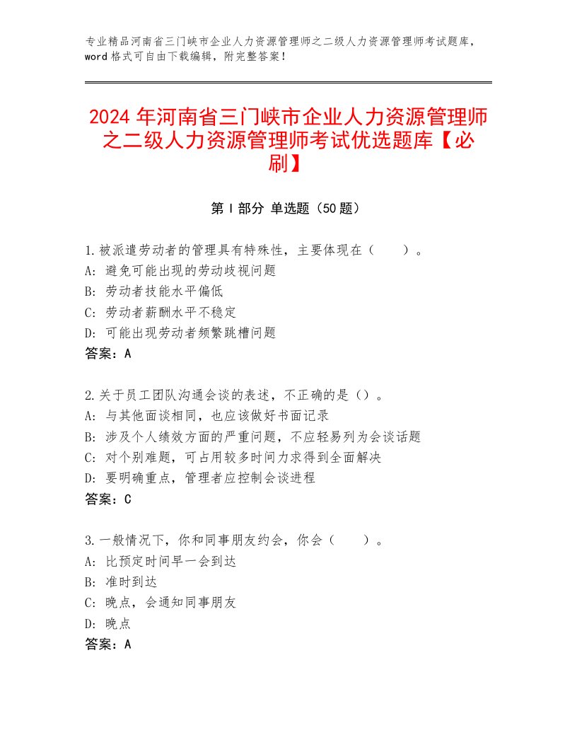 2024年河南省三门峡市企业人力资源管理师之二级人力资源管理师考试优选题库【必刷】