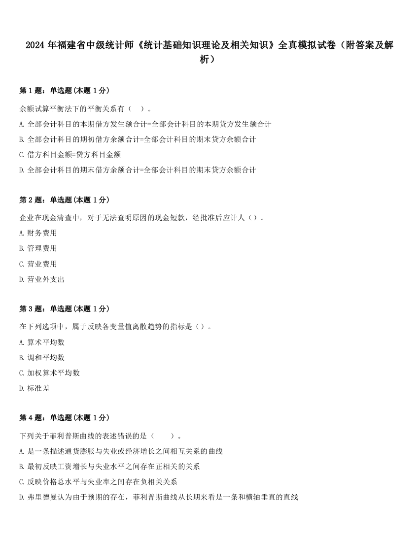 2024年福建省中级统计师《统计基础知识理论及相关知识》全真模拟试卷（附答案及解析）