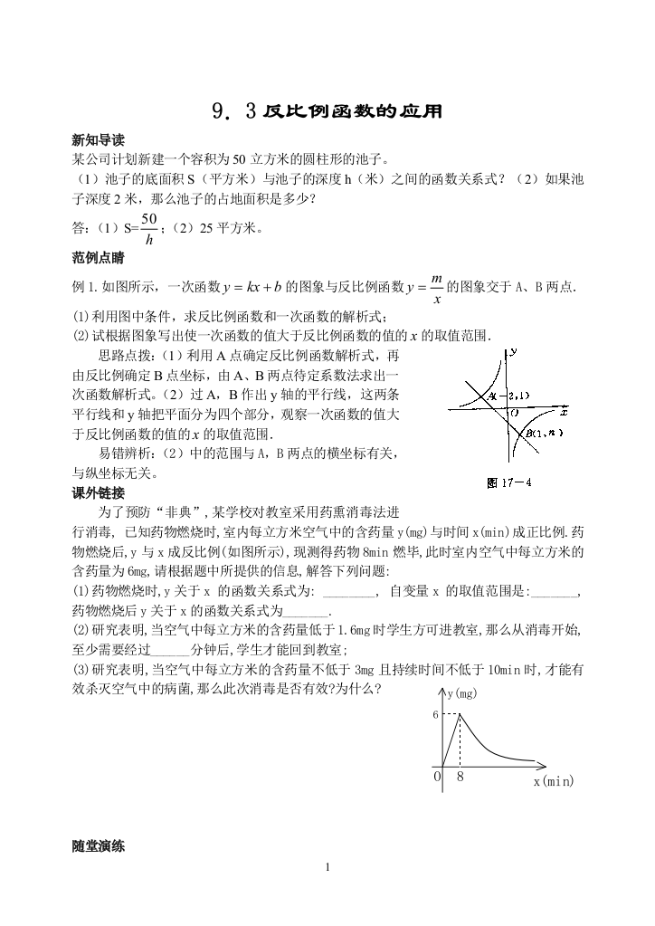 【小学中学教育精选】9．3反比例函数的应用