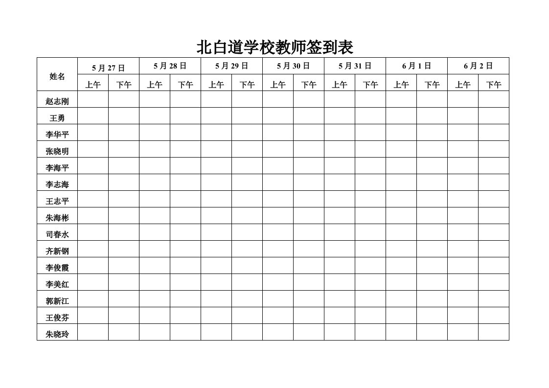 北白道学校教师签到表