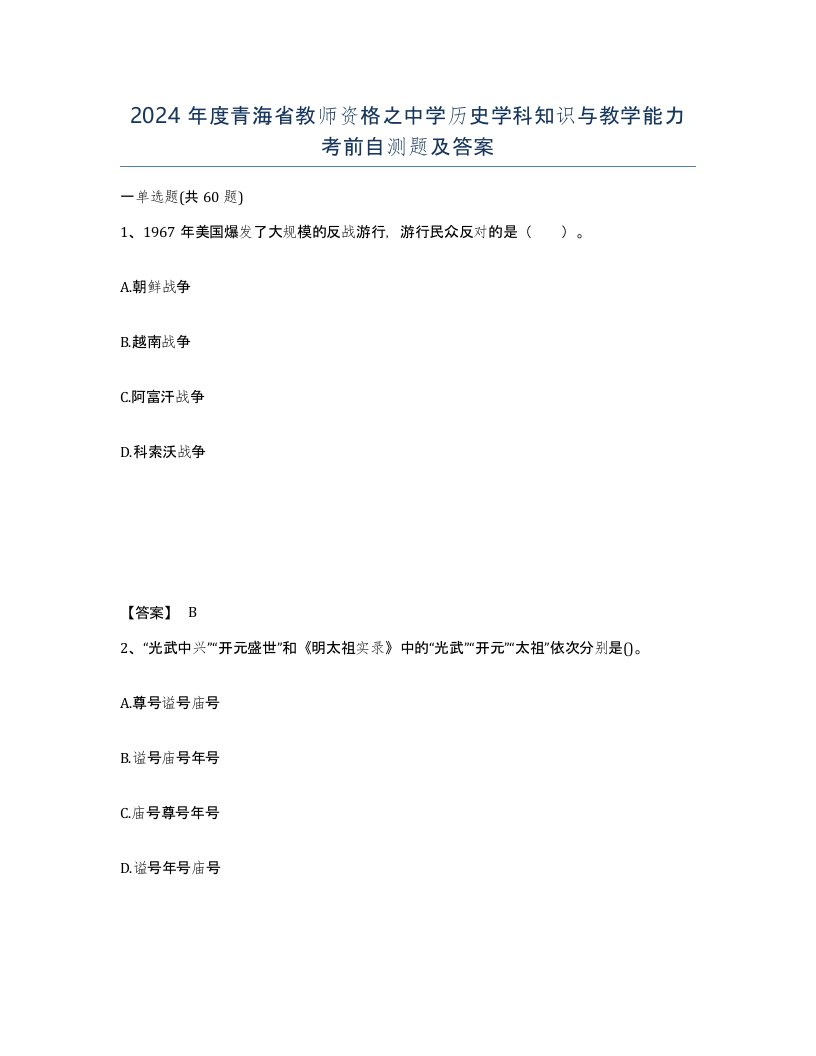 2024年度青海省教师资格之中学历史学科知识与教学能力考前自测题及答案