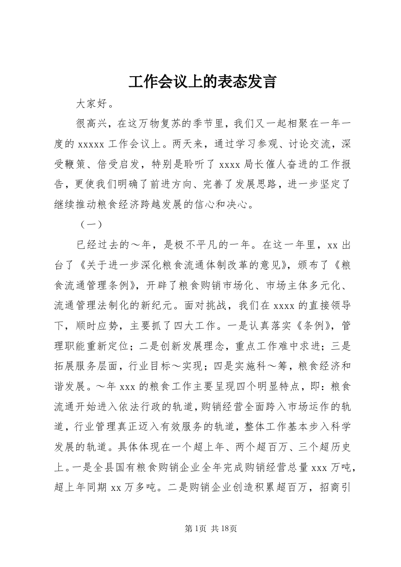 工作会议上的表态发言