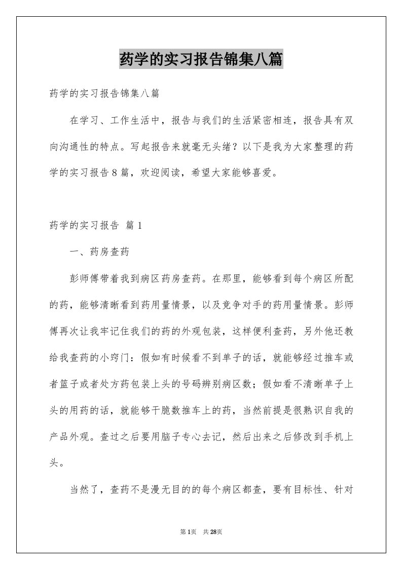 药学的实习报告锦集八篇