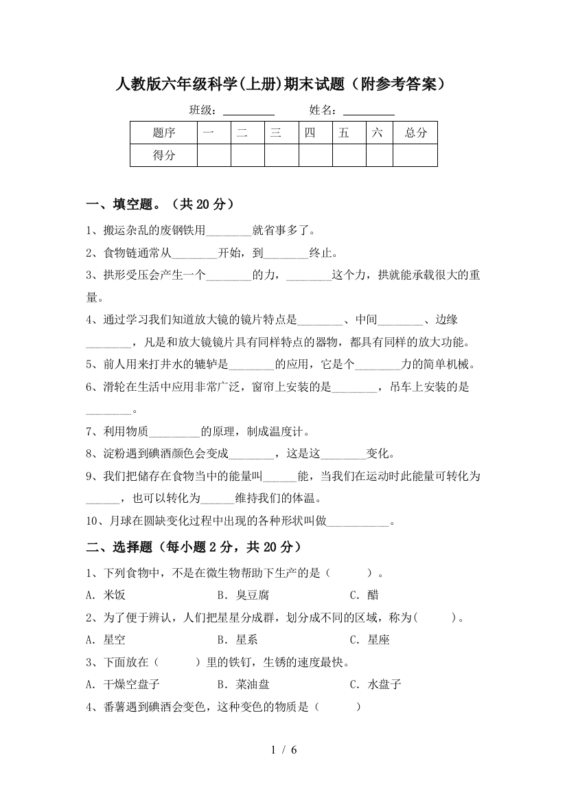 人教版六年级科学(上册)期末试题(附参考答案)