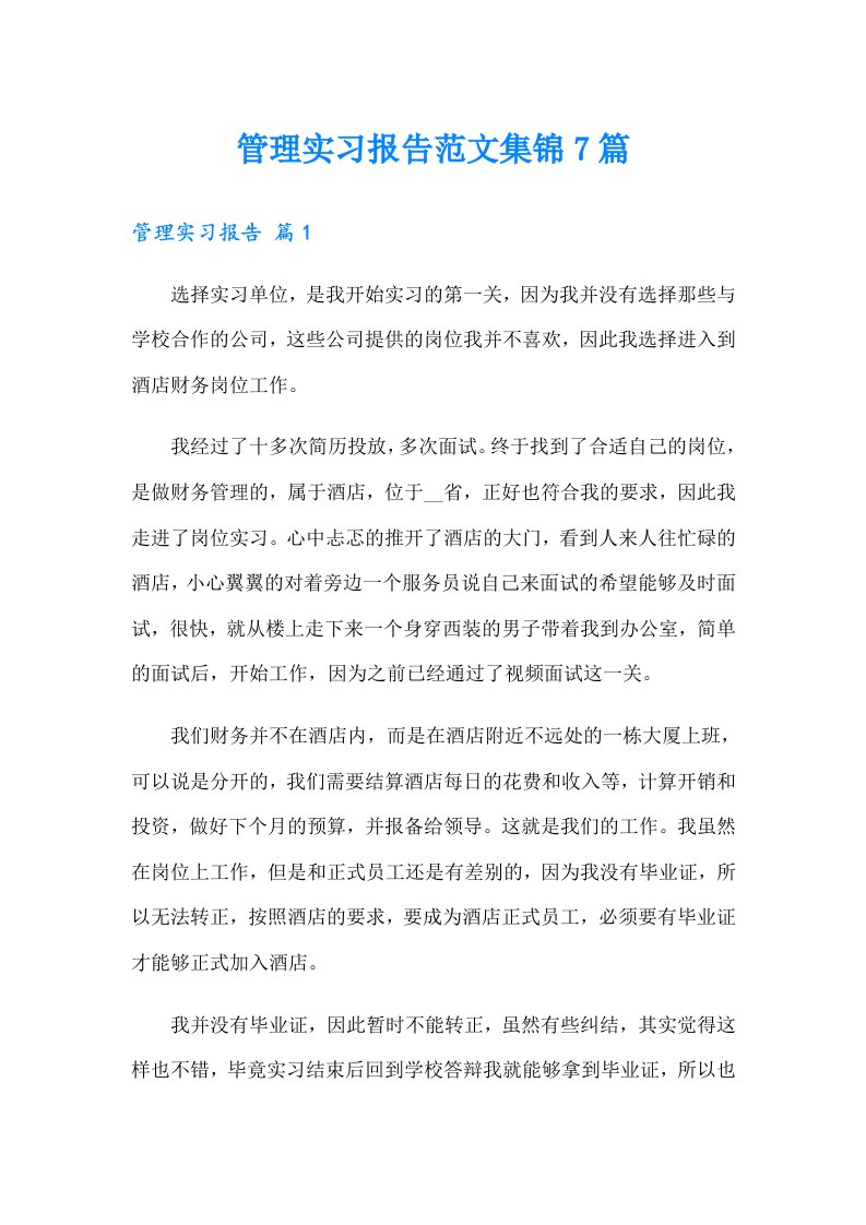 管理实习报告范文集锦7篇