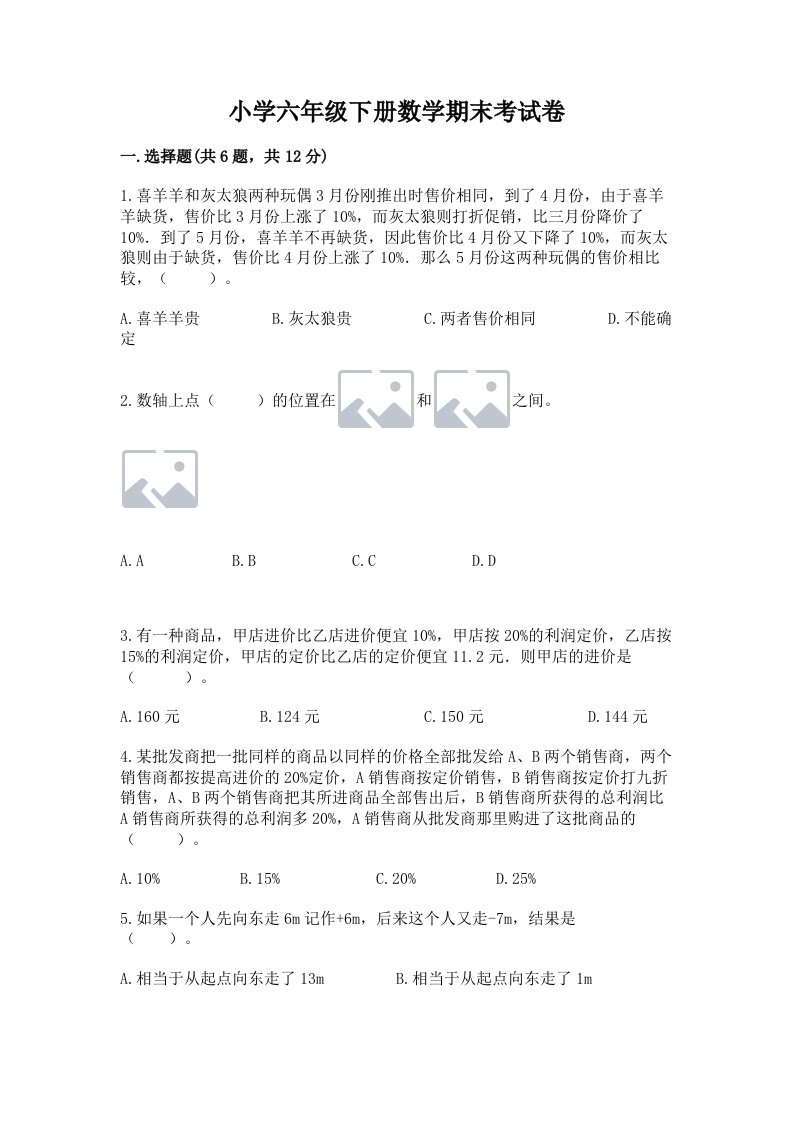 小学六年级下册数学期末考试卷带答案（巩固）