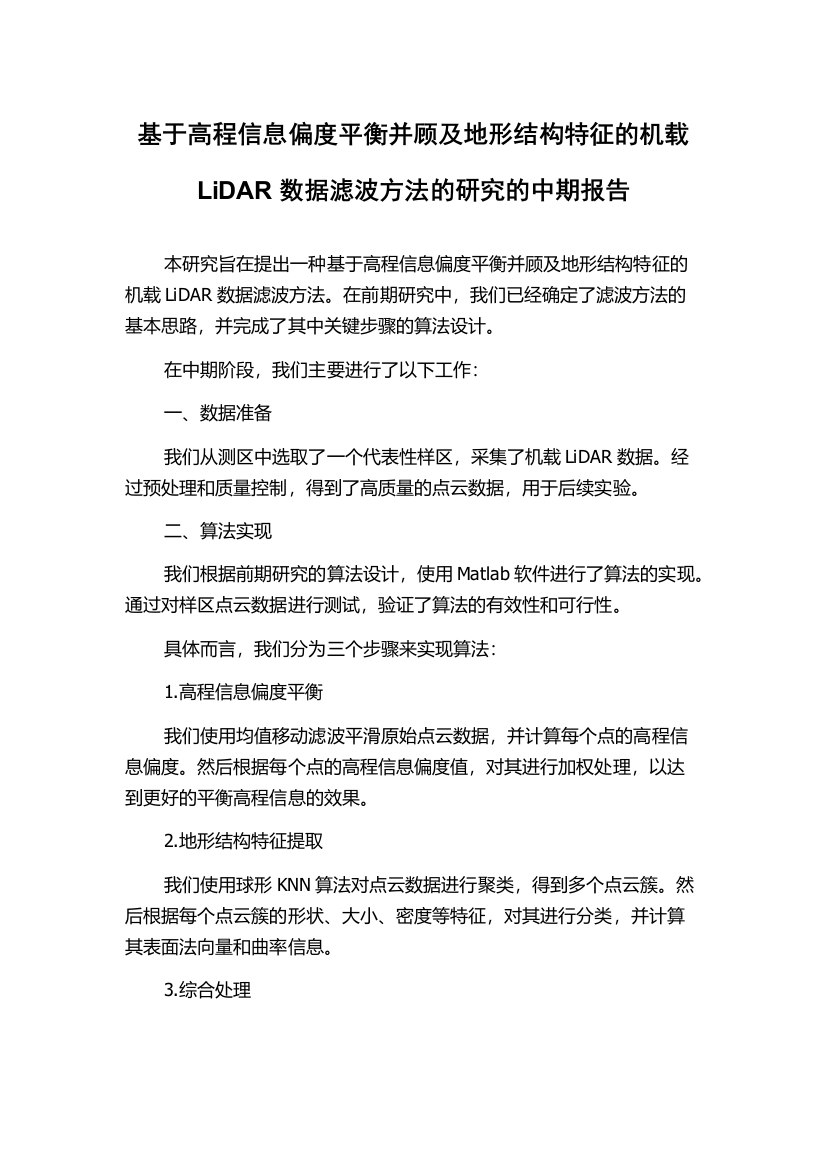 基于高程信息偏度平衡并顾及地形结构特征的机载LiDAR数据滤波方法的研究的中期报告