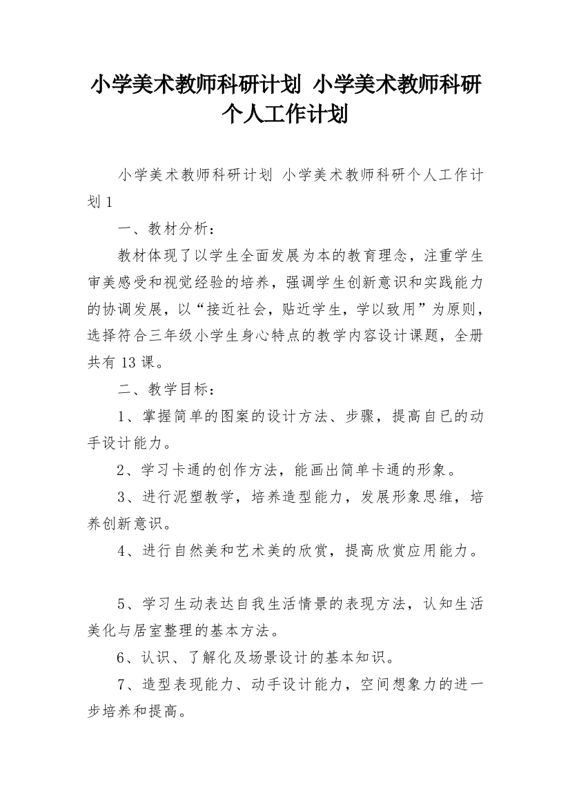 小学美术教师科研计划