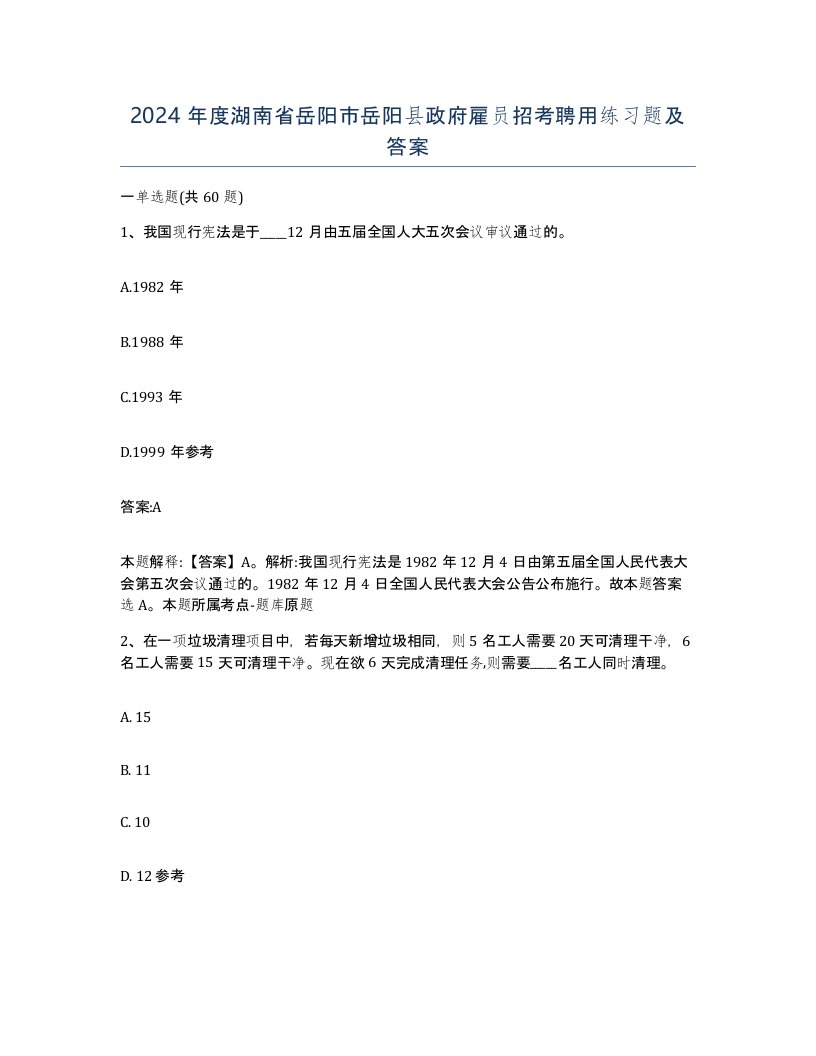 2024年度湖南省岳阳市岳阳县政府雇员招考聘用练习题及答案