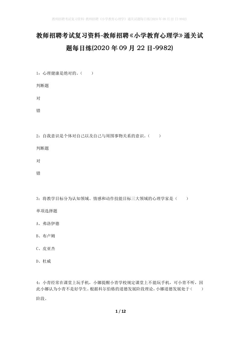 教师招聘考试复习资料-教师招聘小学教育心理学通关试题每日练2020年09月22日-9982