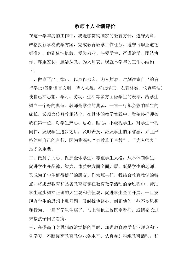 教师个人业绩评价