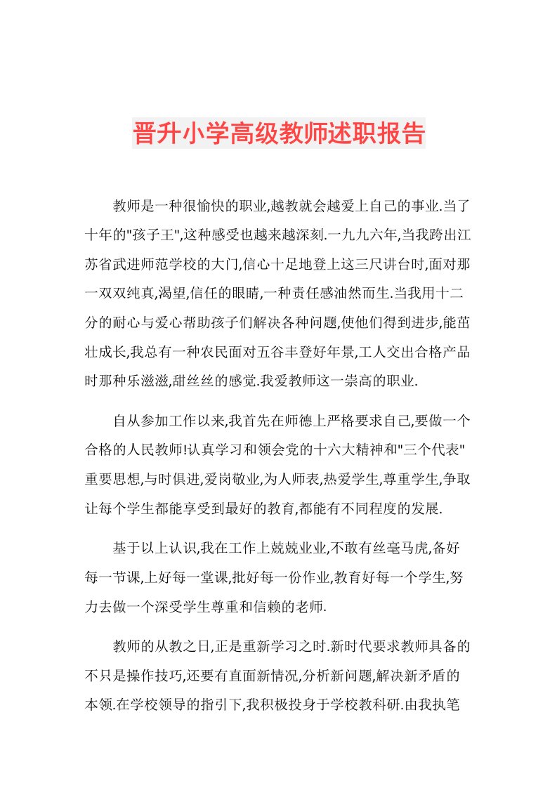 晋升小学高级教师述职报告