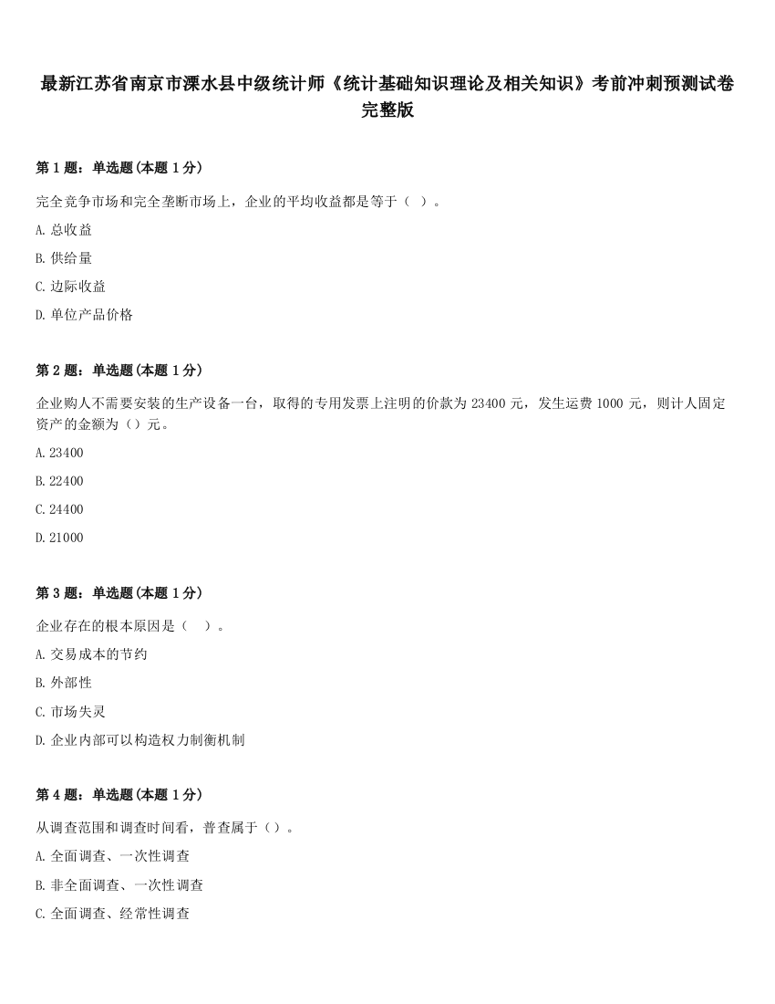 最新江苏省南京市溧水县中级统计师《统计基础知识理论及相关知识》考前冲刺预测试卷完整版