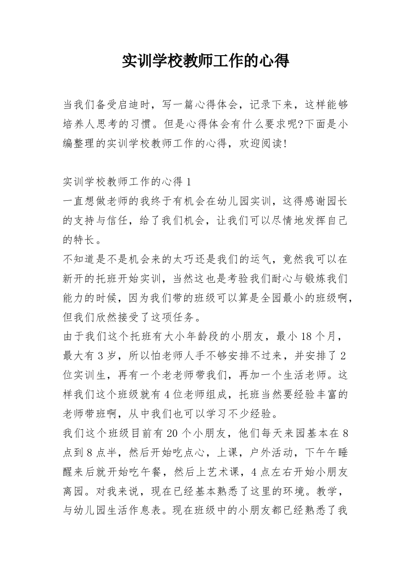 实训学校教师工作的心得