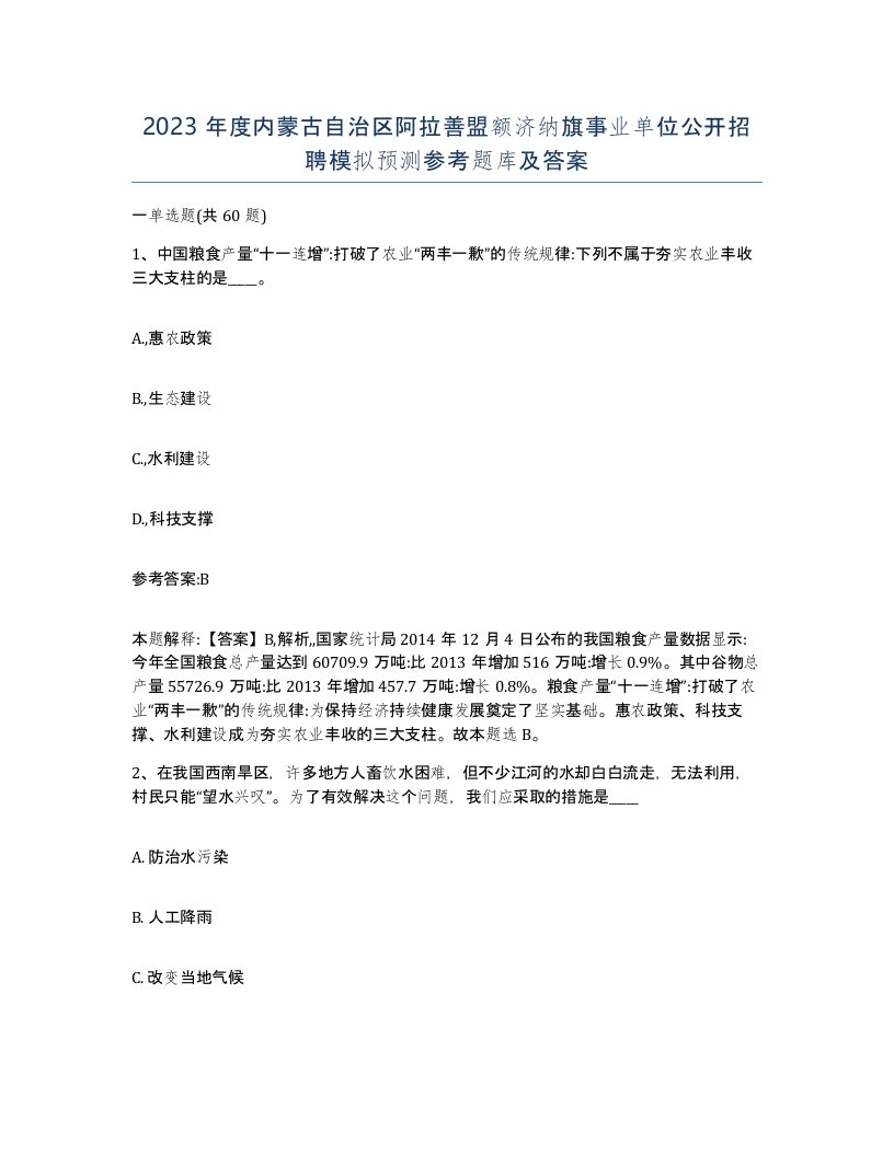 2023年度内蒙古自治区阿拉善盟额济纳旗事业单位公开招聘模拟预测参考题库及答案