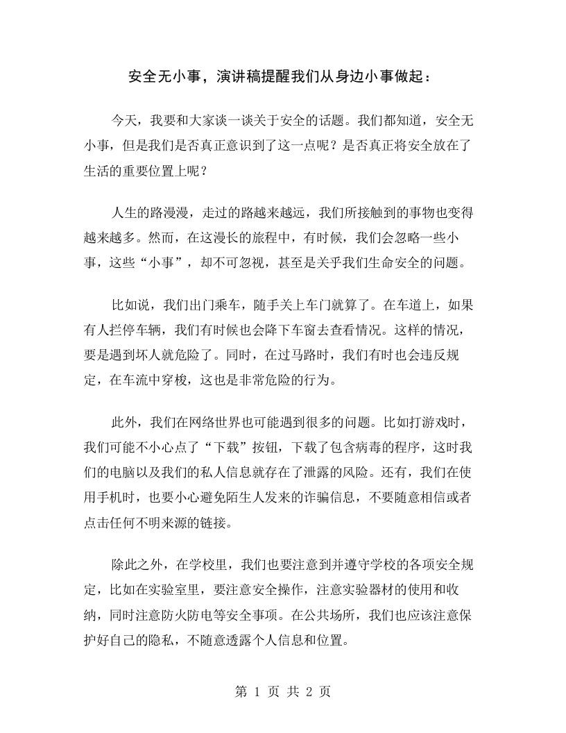 安全无小事，演讲稿提醒我们从身边小事做起