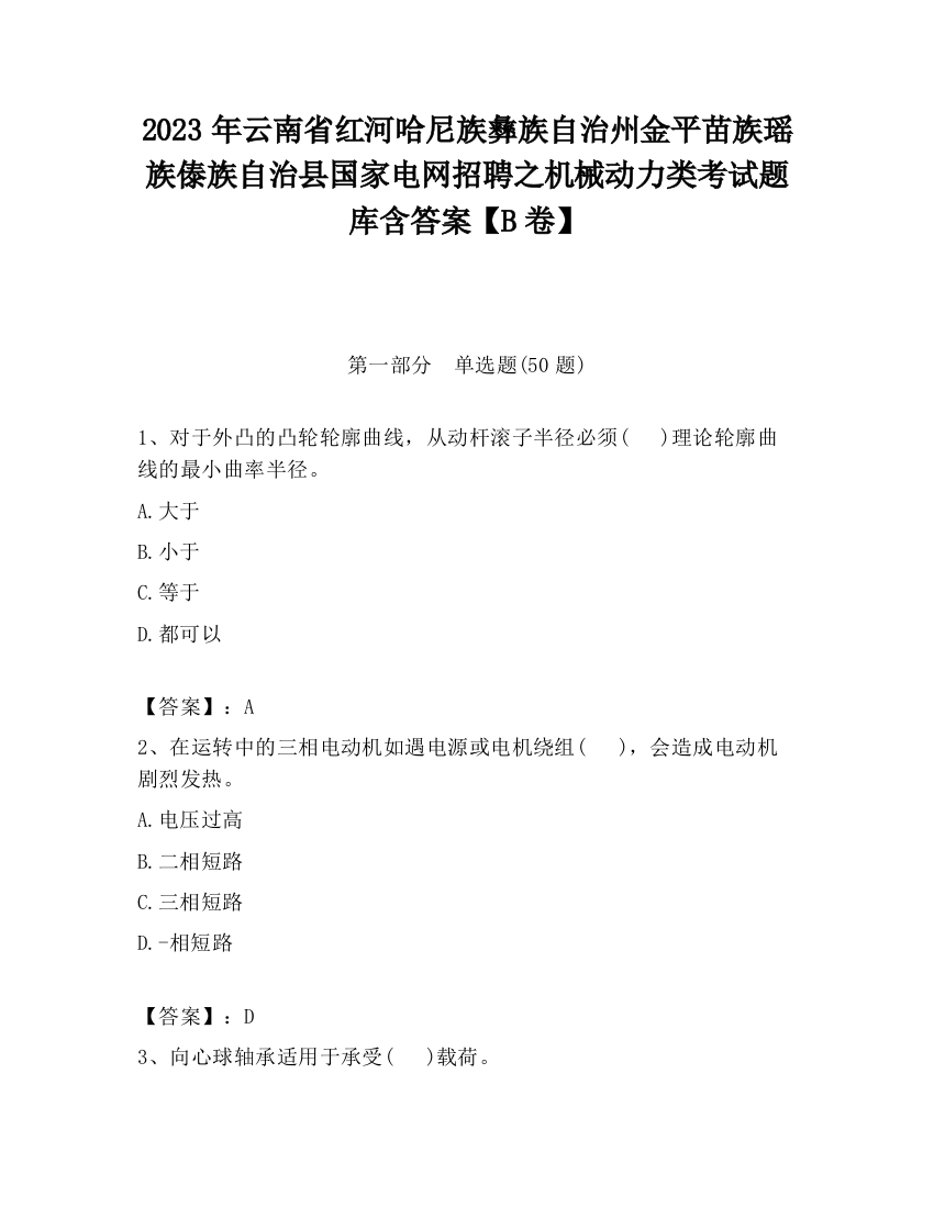 2023年云南省红河哈尼族彝族自治州金平苗族瑶族傣族自治县国家电网招聘之机械动力类考试题库含答案【B卷】