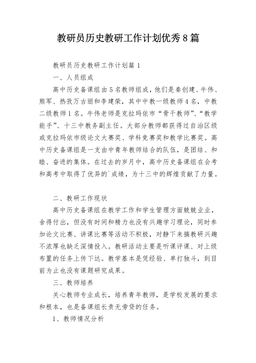 教研员历史教研工作计划优秀8篇