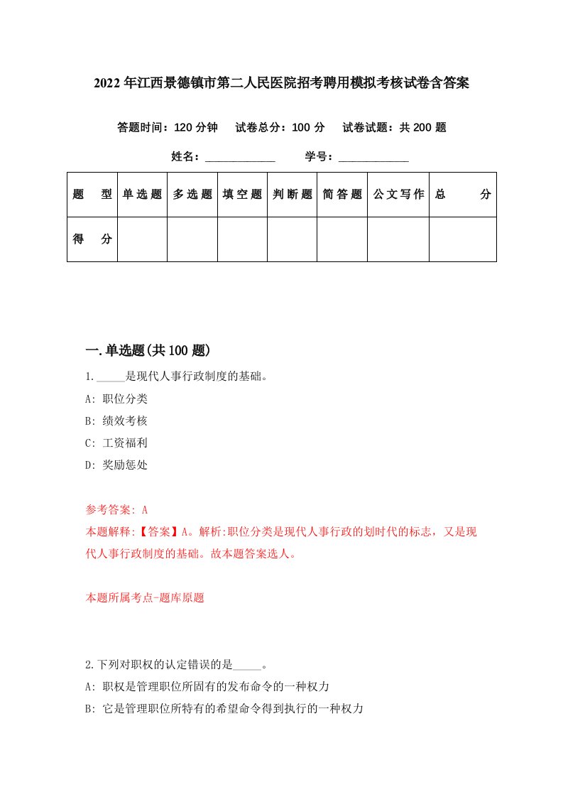 2022年江西景德镇市第二人民医院招考聘用模拟考核试卷含答案8