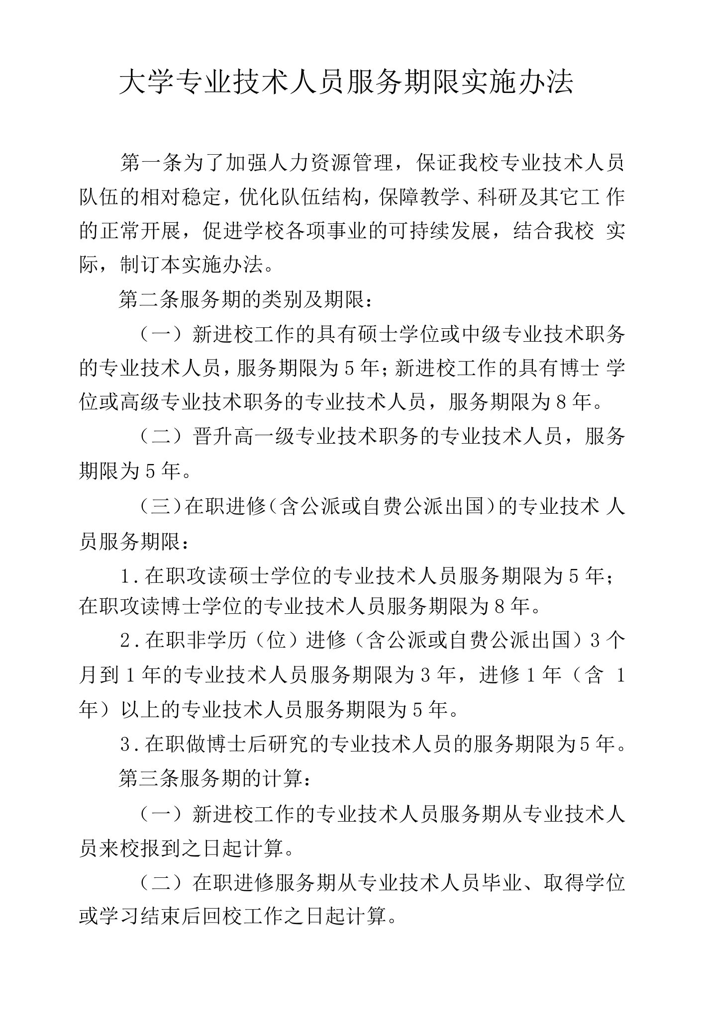 大学专业技术人员服务期限实施办法