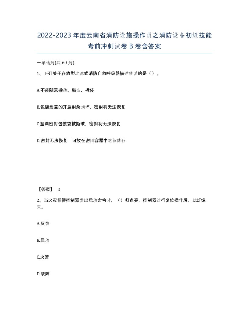 2022-2023年度云南省消防设施操作员之消防设备初级技能考前冲刺试卷B卷含答案