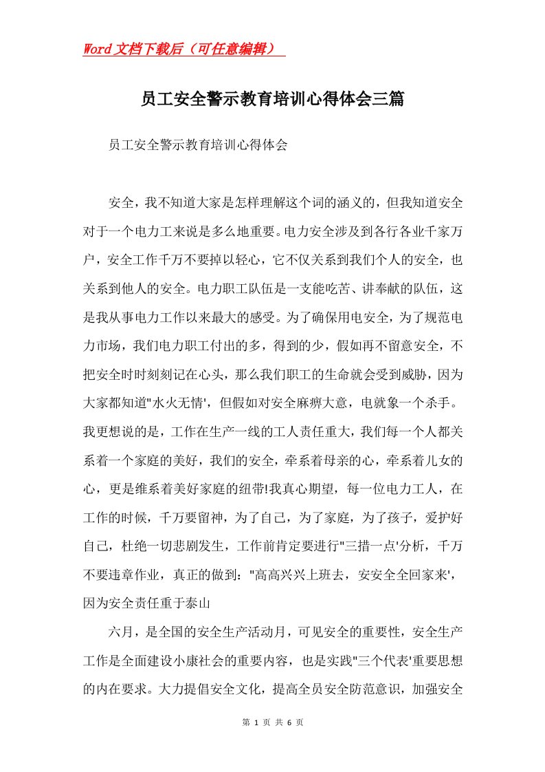 员工安全警示教育培训心得体会三篇Word