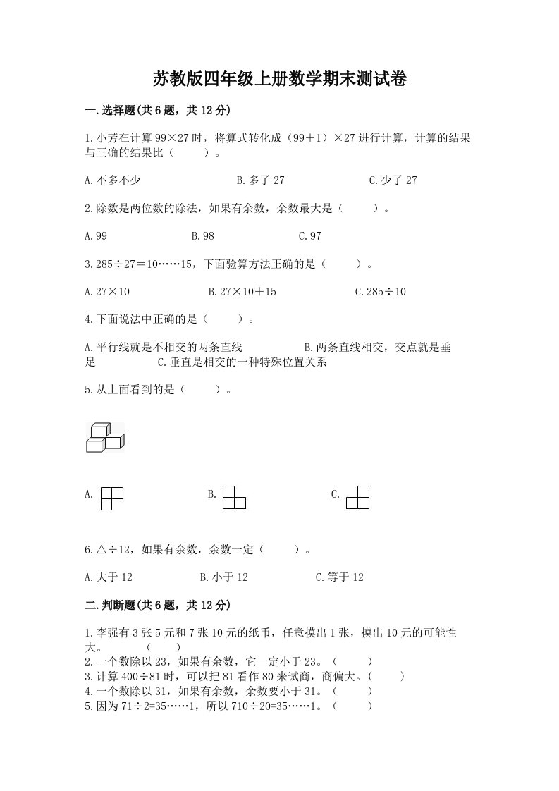 苏教版四年级上册数学期末测试卷及答案（历年真题）