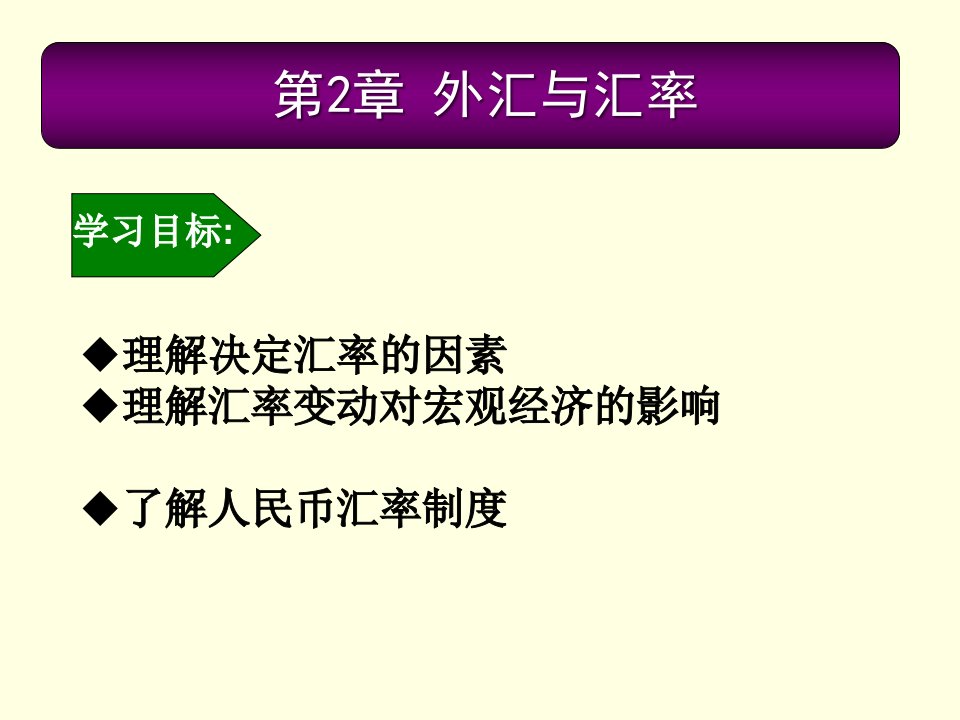 2汇率概念和汇率制度