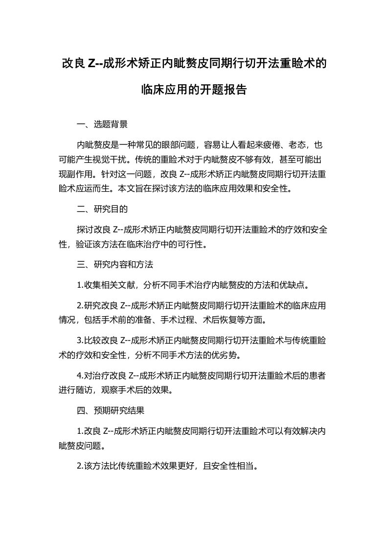 改良Z--成形术矫正内眦赘皮同期行切开法重睑术的临床应用的开题报告