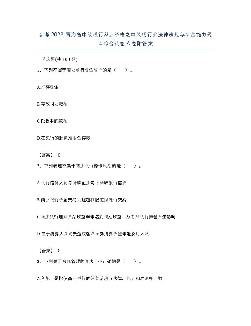 备考2023青海省中级银行从业资格之中级银行业法律法规与综合能力题库综合试卷A卷附答案