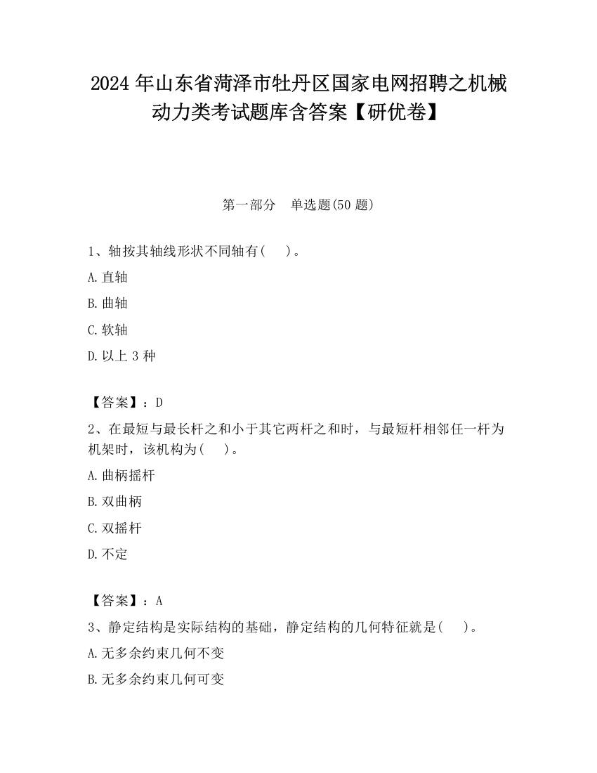 2024年山东省菏泽市牡丹区国家电网招聘之机械动力类考试题库含答案【研优卷】