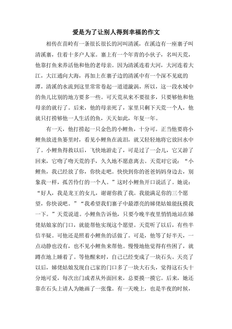 爱是为了让别人得到幸福的作文